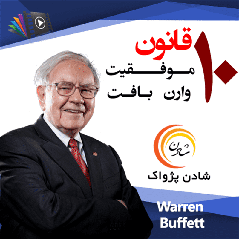 کتاب صوتی، رسابوک، کتابخانه صوتی و تصویری، 10 قانون موفقیت وارن بافت