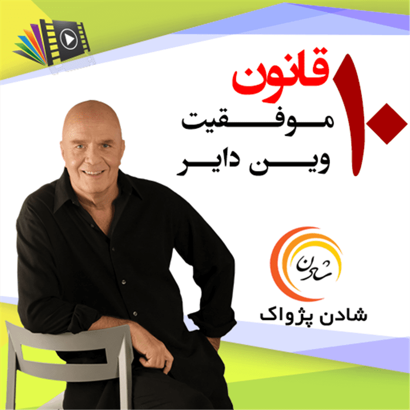 کتاب صوتی، رسابوک، کتابخانه صوتی و تصویری، 10 قانون موفقیت وین دایر 