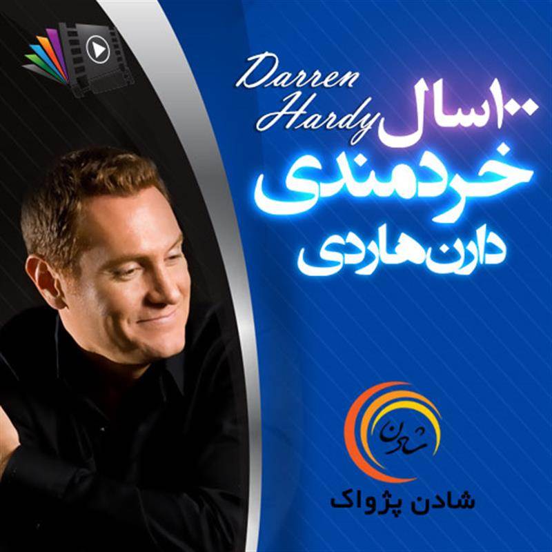کتاب صوتی، رسابوک، کتابخانه صوتی و تصویری، 100 سال خردمندی - دارن هاردی