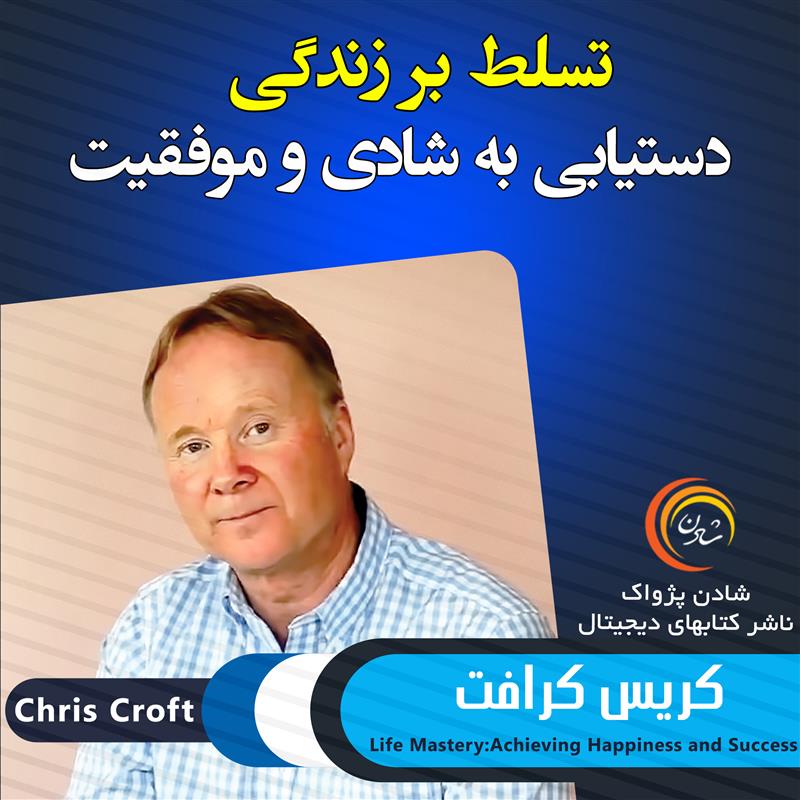 کتاب صوتی، رسابوک، کتابخانه صوتی و تصویری، تسلط بر زندگی، دستیابی به شادی و موفقیت - کریس کرافت 