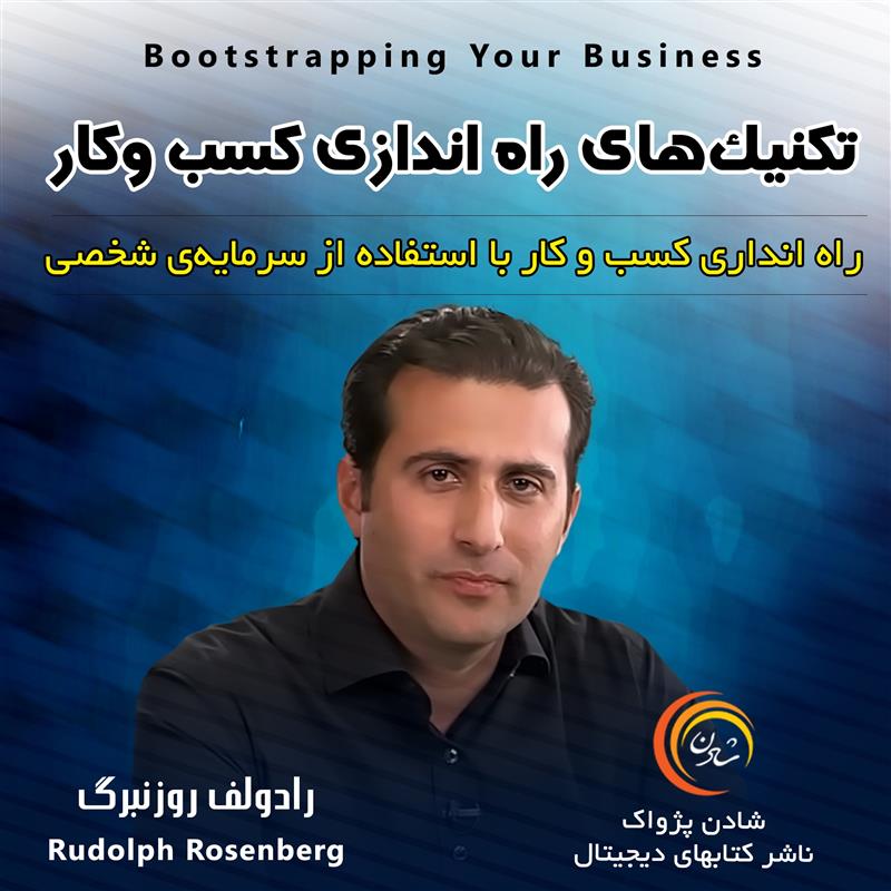کتاب صوتی، رسابوک، کتابخانه صوتی و تصویری، تکنیک‌های راه اندازی کسب وکار – رادولف روزنبرگ