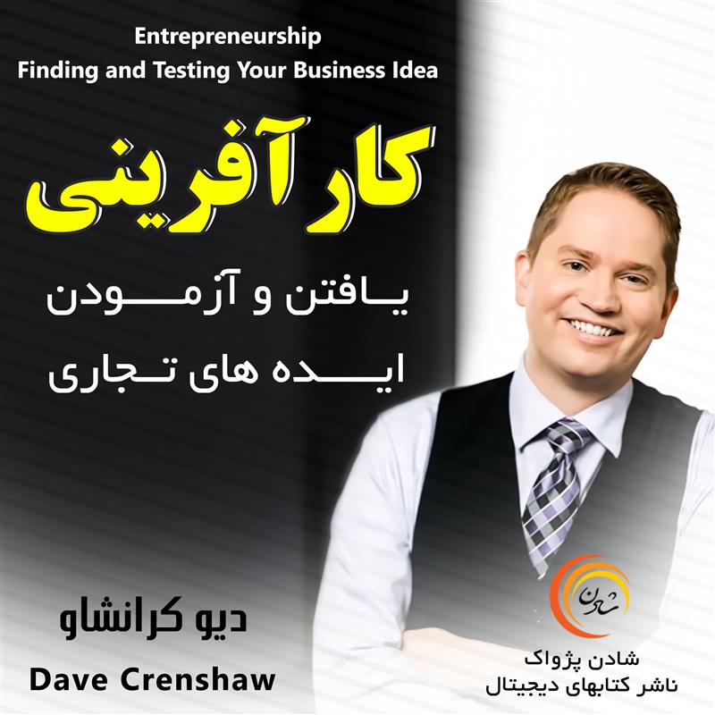 کتاب صوتی، رسابوک، کتابخانه صوتی و تصویری، کارآفرینی- یافتن و آزمودن ایده های تجاری