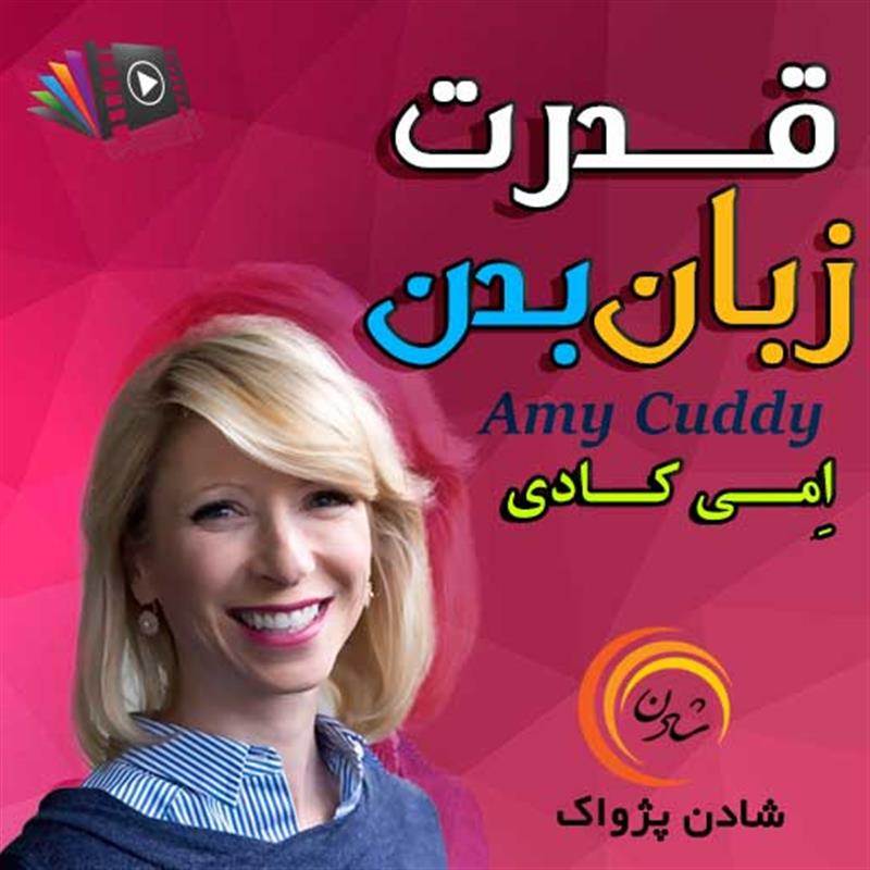 کتاب صوتی، رسابوک، کتابخانه صوتی و تصویری، قدرت زبان بدن - امی کادی 