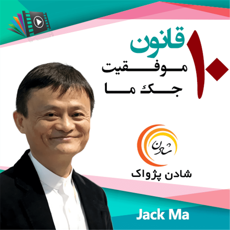 کتاب صوتی، رسابوک، کتابخانه صوتی و تصویری، 10 قانون موفقیت  جک ما