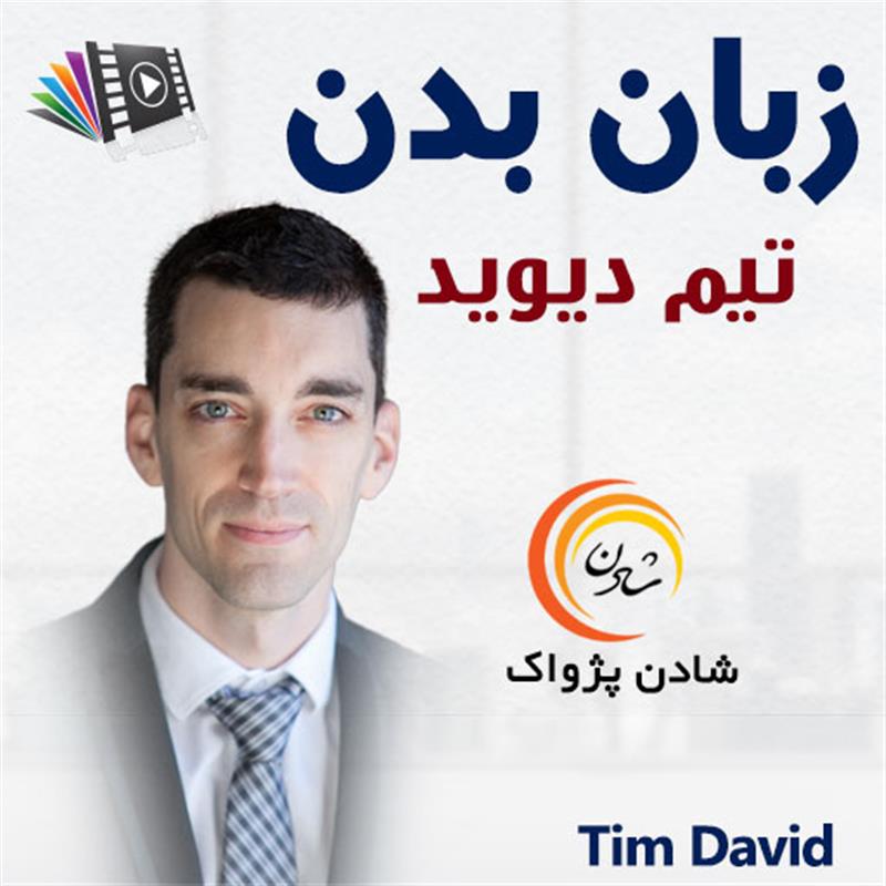 کتاب صوتی، رسابوک، کتابخانه صوتی و تصویری، زبان بدن - تیم دیوید