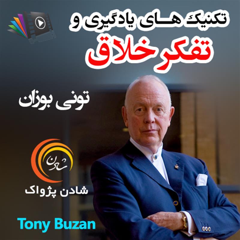 کتاب صوتی، رسابوک، کتابخانه صوتی و تصویری، تکنیک‌های یادگیری و تفکرِ خلاق – تونی بوزان