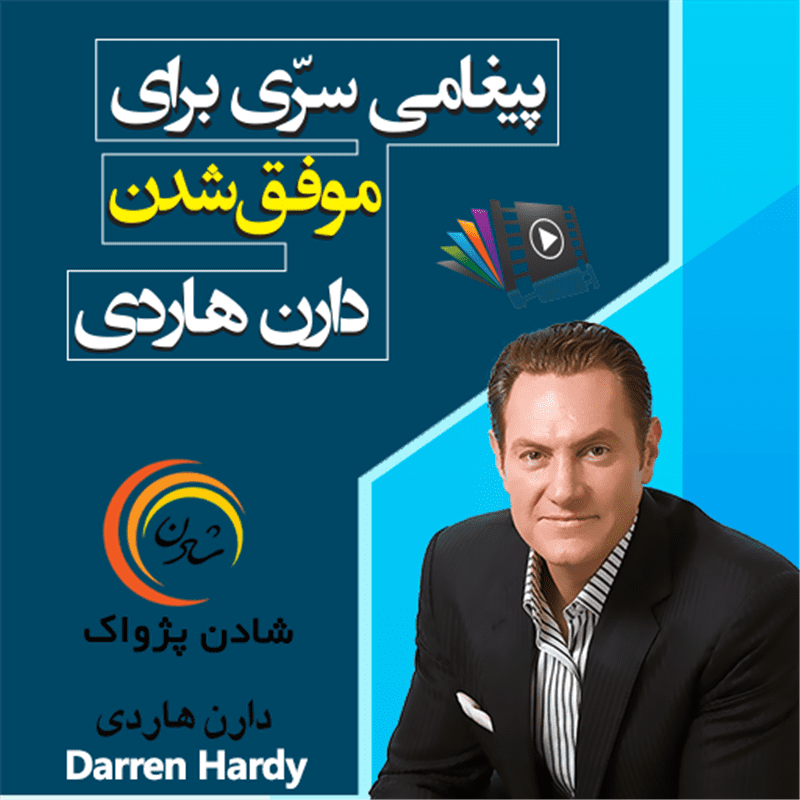 کتاب صوتی، رسابوک، کتابخانه صوتی و تصویری، پیغامی سری برای موفق شدن - دارن هاردی