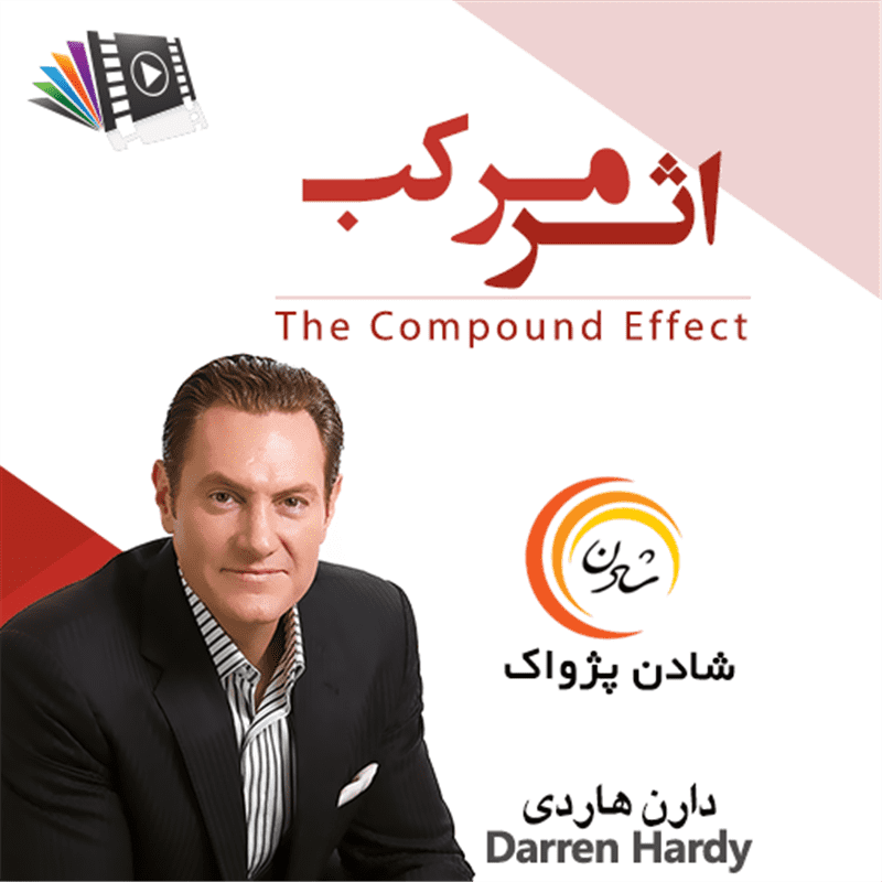 کتاب صوتی، رسابوک، کتابخانه صوتی و تصویری، سمینار اثر مرکب - دارن هاردی