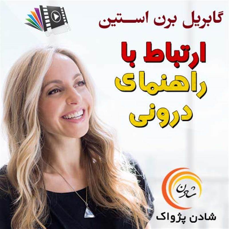 کتاب صوتی، رسابوک، کتابخانه صوتی و تصویری، ارتباط با راهنمای درونی - گابریل برن استین
