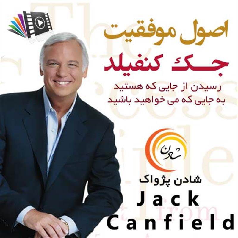 کتاب صوتی، رسابوک، کتابخانه صوتی و تصویری، اصول موفقیت - جک کنفیلد