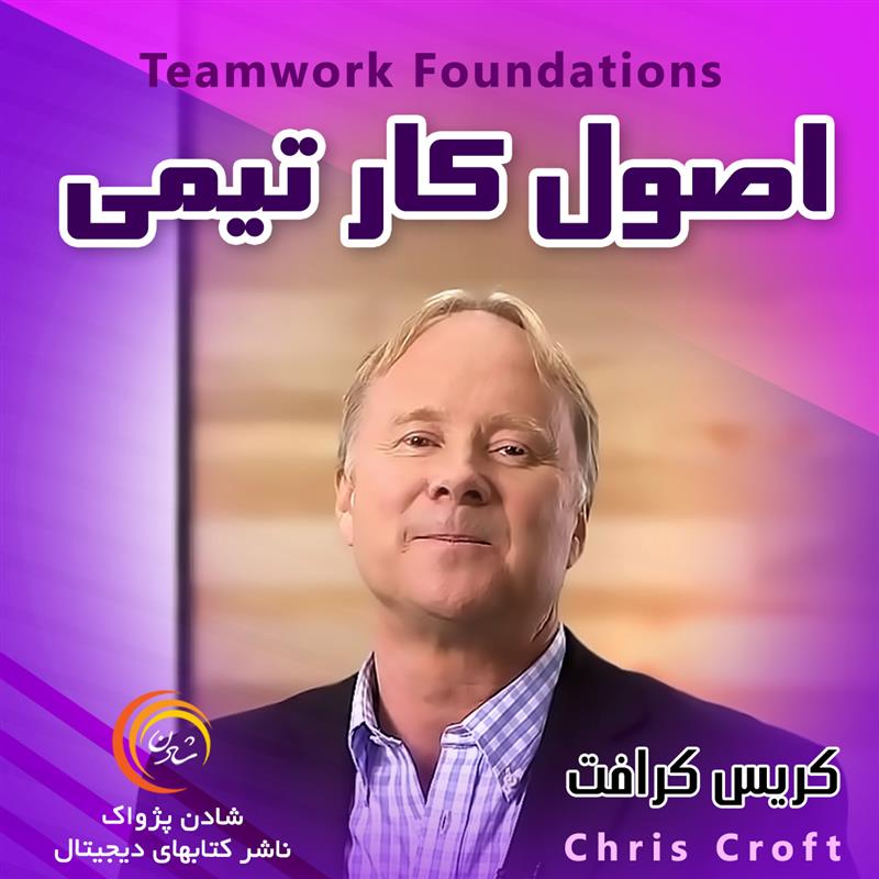 کتاب صوتی، رسابوک، کتابخانه صوتی و تصویری، اصول کار تیمی - کریس کرافت