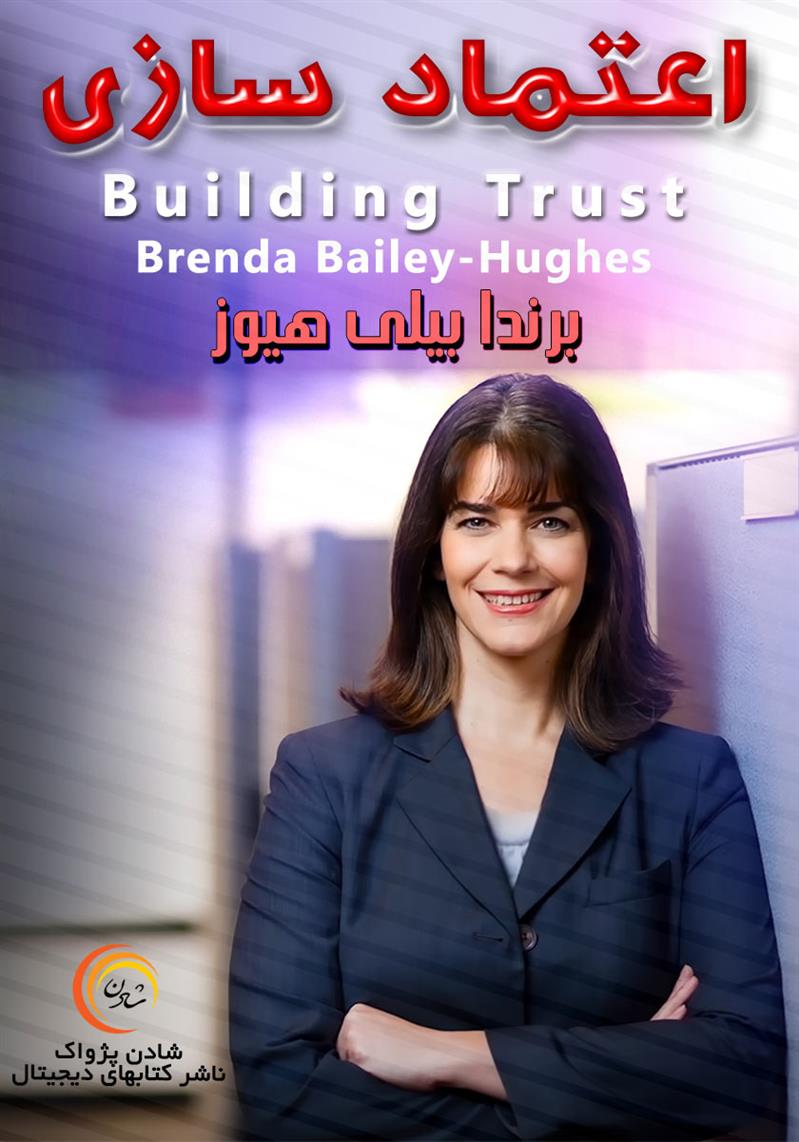 کتاب صوتی، رسابوک، کتابخانه صوتی و تصویری،  اعتماد سازی- برندا بیلی هیوز