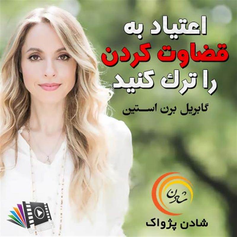 کتاب صوتی، رسابوک، کتابخانه صوتی و تصویری، اعتیاد به قضاوت کردن را ترک کنید - گابریل برن استین