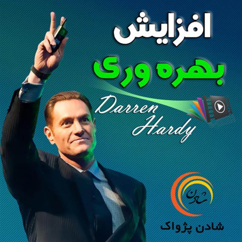 کتاب صوتی، رسابوک، کتابخانه صوتی و تصویری، افزایش بهره وری - دارن هاردی