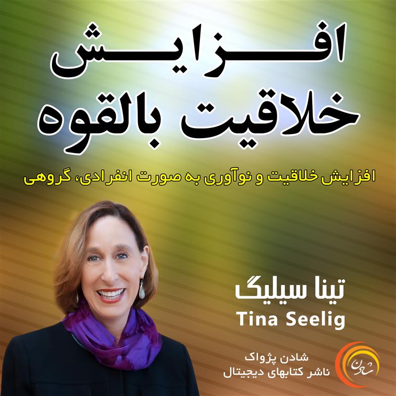 کتاب صوتی، رسابوک، کتابخانه صوتی و تصویری، افزایش خلاقیت بالقوه – تینا سیلیگ
