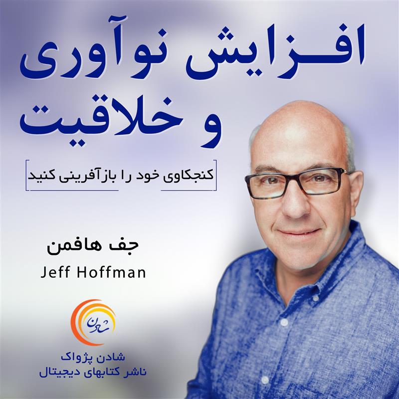 کتاب صوتی، رسابوک، کتابخانه صوتی و تصویری، افزایش نوآوری و خلاقیت – جف هافمن