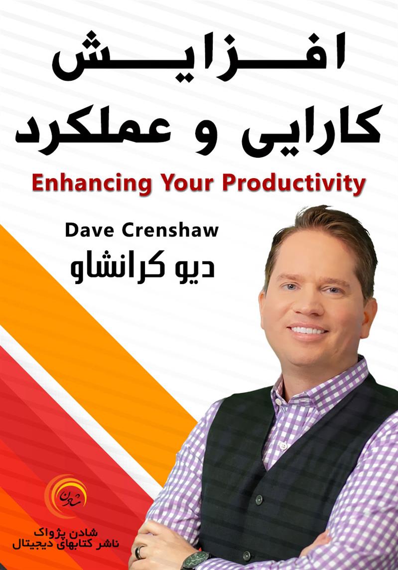 کتاب صوتی، رسابوک، کتابخانه صوتی و تصویری، افزایش کارایی و عملکرد - دیو کرانشاو
