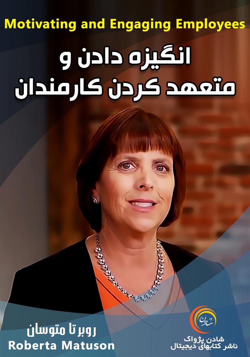 کتاب صوتی، رسابوک، کتابخانه صوتی و تصویری، انگیزه دادن و متعهد کردن کارمندان- روبرتا متوسان 
