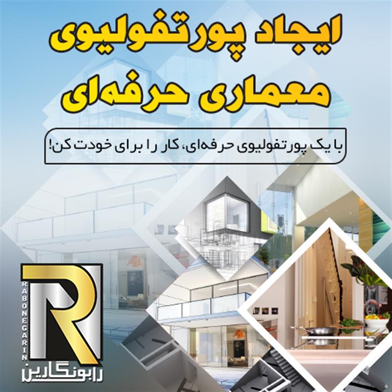 ایجاد پورتفولیوی معماری حرفه‌ای