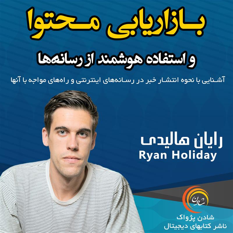 کتاب صوتی، رسابوک، کتابخانه صوتی و تصویری، بازاریابی محتوا و استفاده هوشمند از رسانه‌ها – رایان هالیدی