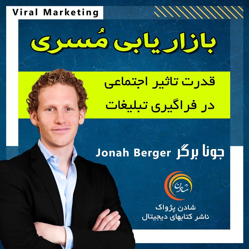 کتاب صوتی، رسابوک، کتابخانه صوتی و تصویری، بازاریابی مسری - جونا برگر