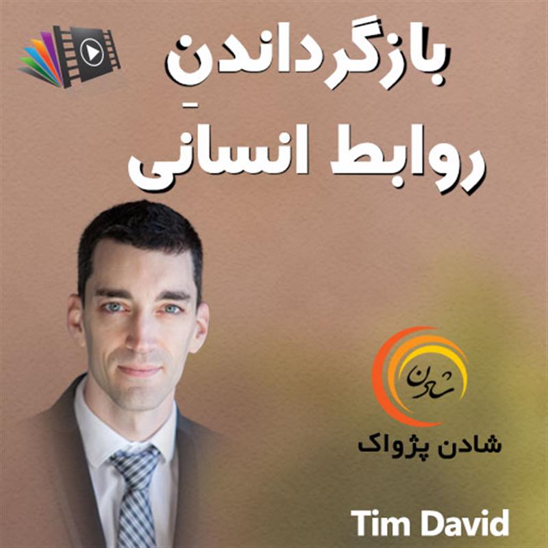 کتاب صوتی، رسابوک، کتابخانه صوتی و تصویری، بازگرداندن روابط  انسانی - تیم دیوید