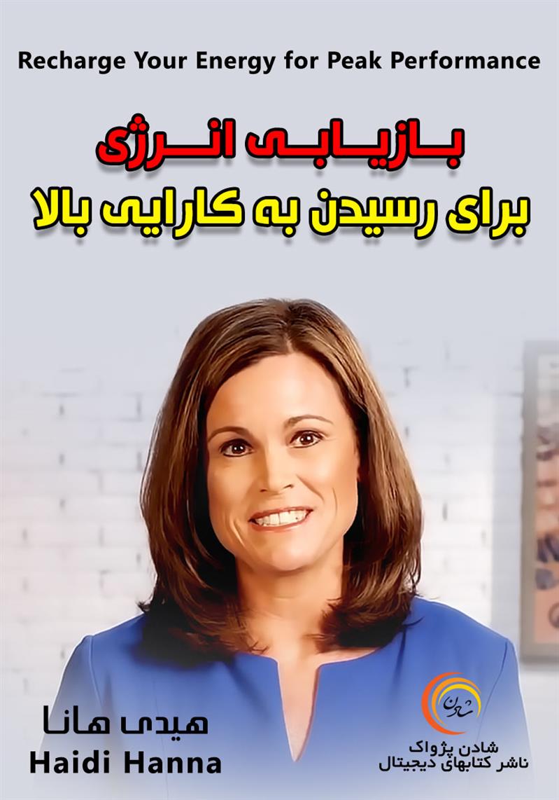 کتاب صوتی، رسابوک، کتابخانه صوتی و تصویری،  بازیابی انرژی برای رسیدن به کارایی بالا-هیدی هانا