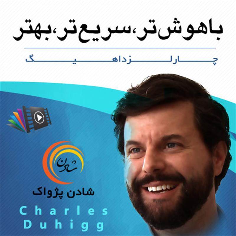 کتاب صوتی، رسابوک، کتابخانه صوتی و تصویری، باهوشتر، سریعتر، بهتر - چارلز داهیگ
