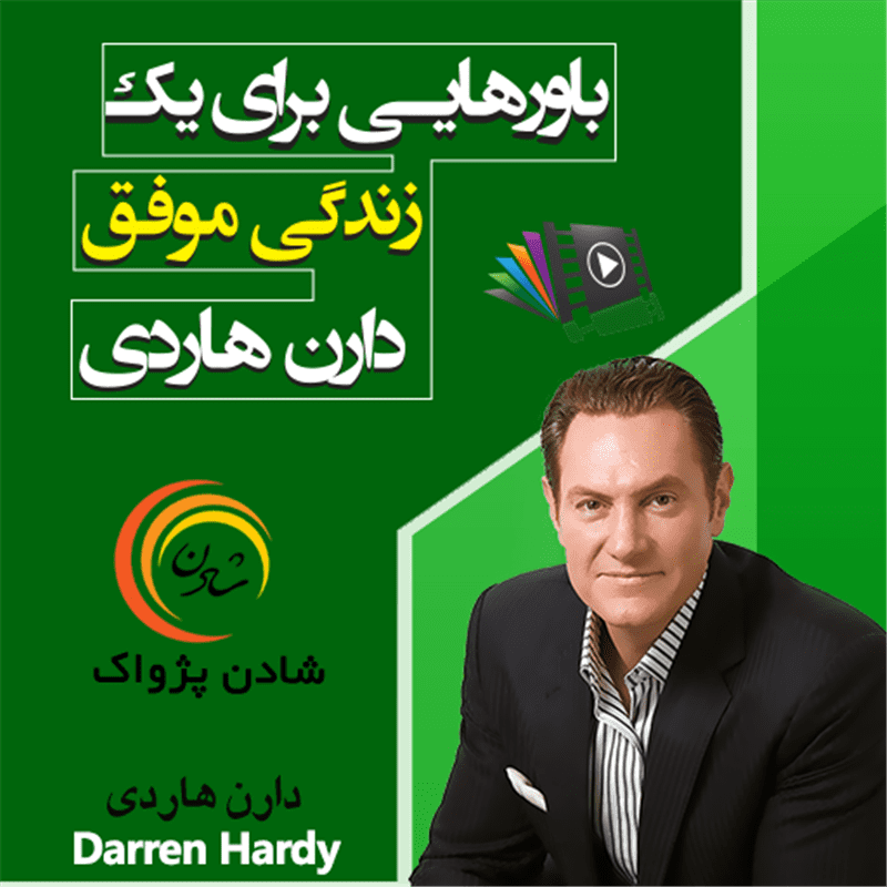 کتاب صوتی، رسابوک، کتابخانه صوتی و تصویری، باورهایی برای یک زندگی موفق - دارن هاردی 