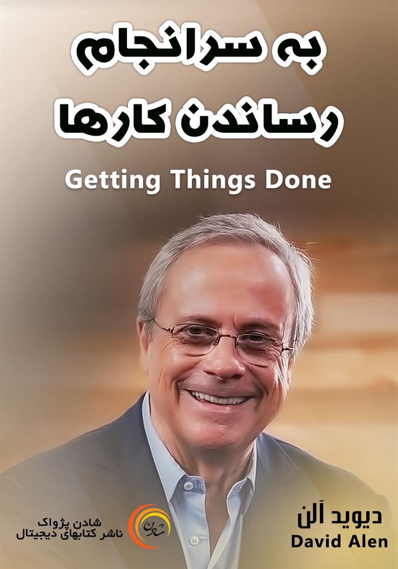 کتاب صوتی، رسابوک، کتابخانه صوتی و تصویری، به سر انجام رساندن کارها – دیوید آلن