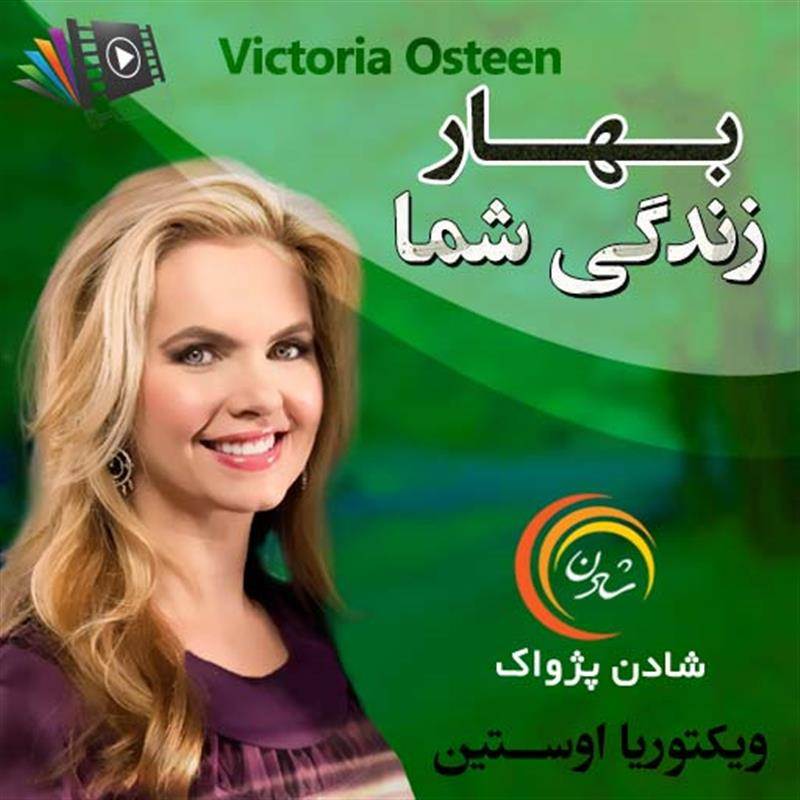 کتاب صوتی، رسابوک، کتابخانه صوتی و تصویری، بهار زندگی شما - ویکتوریا اوستین