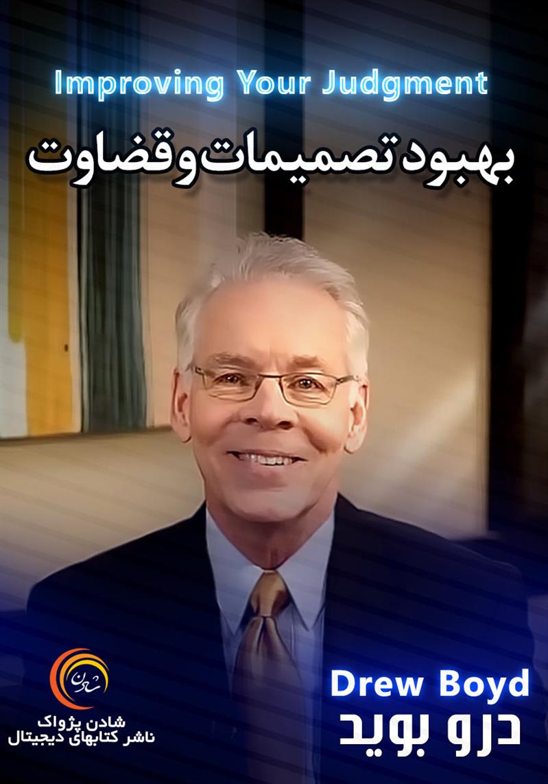 کتاب صوتی، رسابوک، کتابخانه صوتی و تصویری، بهبود تصمیمات و قضاوت-درو بوید