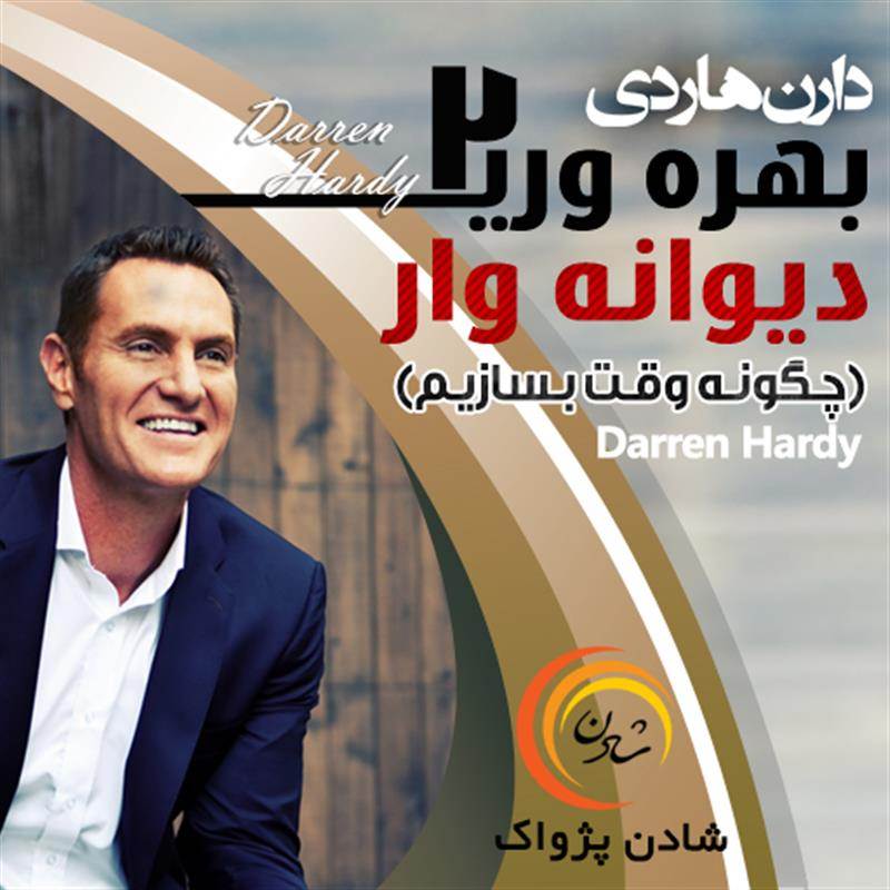 کتاب صوتی، رسابوک، کتابخانه صوتی و تصویری، بهره وری دیوانه وار (2) - دارن هاردی - چگونه وقت بسازیم