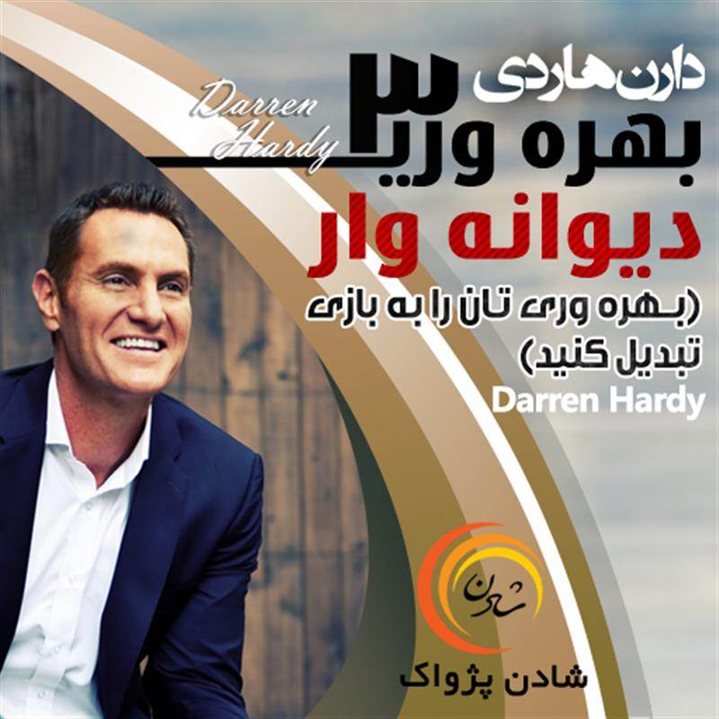 کتاب صوتی، رسابوک، کتابخانه صوتی و تصویری، بهره وری دیوانه وار (3) - دارن هاردی - بهره وری تان را به بازی تبدیل کنید