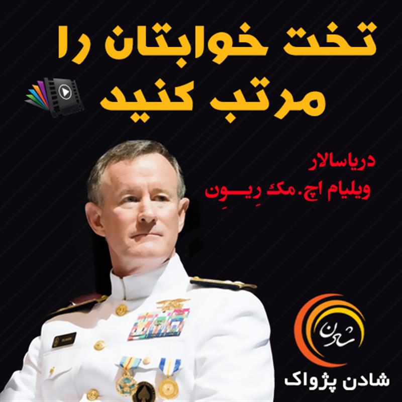 کتاب صوتی، رسابوک، کتابخانه صوتی و تصویری، تخت خوابتان  را مرتب کنید – دریاسالار ویلیام اچ. مک ریون