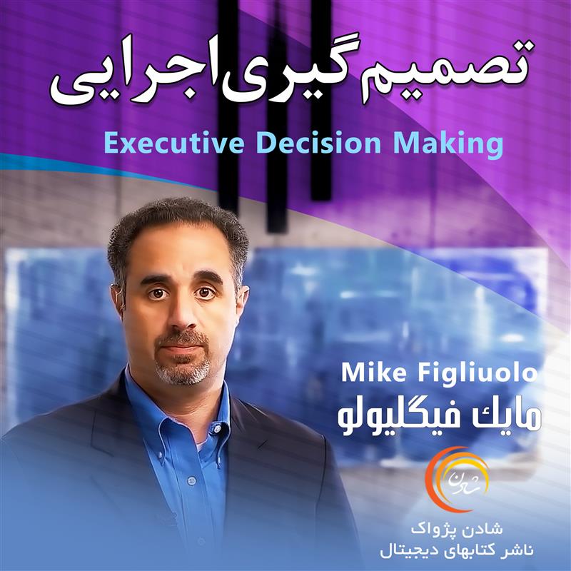 کتاب صوتی، رسابوک، کتابخانه صوتی و تصویری،  تصمیم گیری اجرایی - مایک فیگلیولو