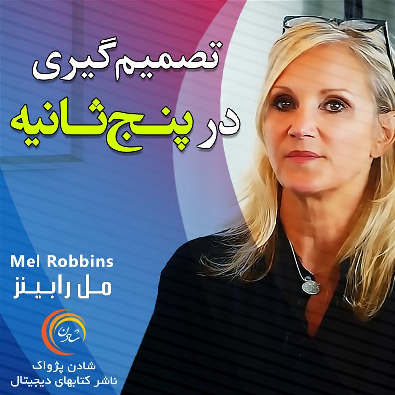 کتاب صوتی، رسابوک، کتابخانه صوتی و تصویری، تصمیم‌گیری در پنج ثانیه – مل رابینز