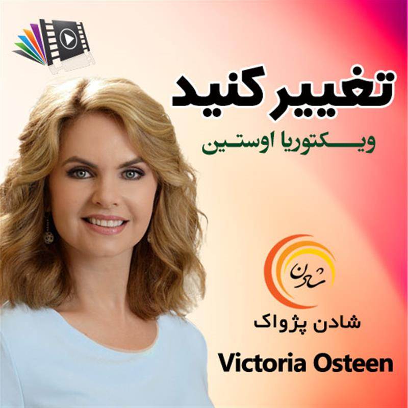 تغییر کنید - ویکتوریا اوستین