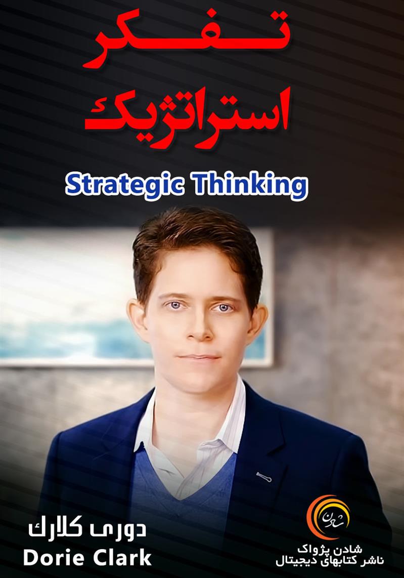 کتاب صوتی، رسابوک، کتابخانه صوتی و تصویری، تفکر استراتژیک-دوری کلارک