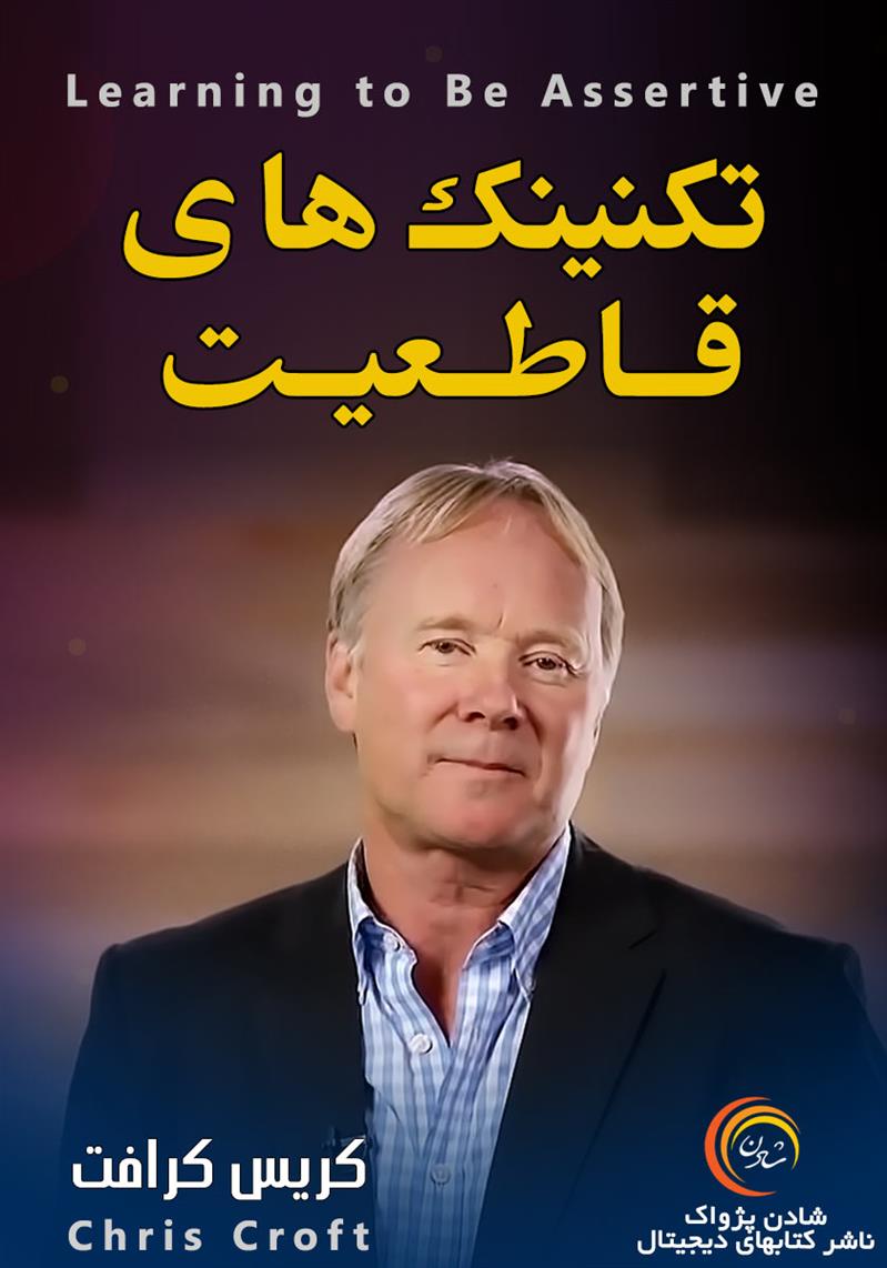 کتاب صوتی، رسابوک، کتابخانه صوتی و تصویری، تکنیک‌های قاطعیت - کریس کرافت