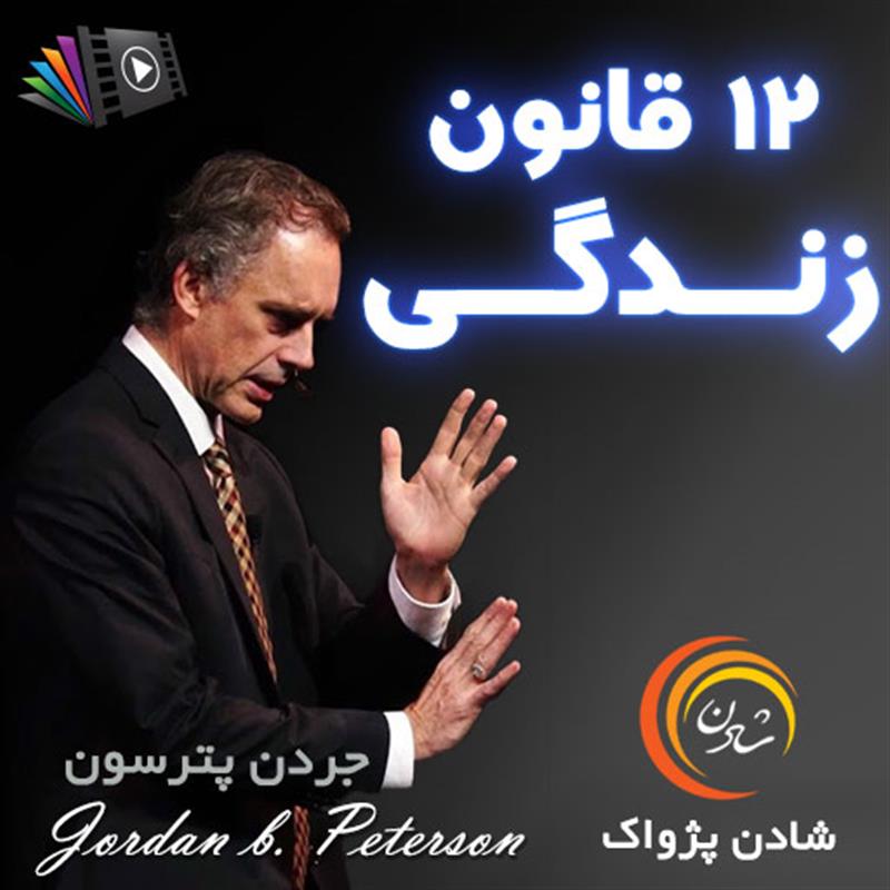 کتاب صوتی، رسابوک، کتابخانه صوتی و تصویری، 12قانون زندگی - جردن پترسون