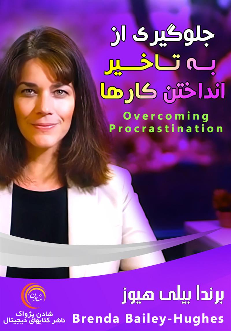 کتاب صوتی، رسابوک، کتابخانه صوتی و تصویری، جلوگیری از به تاخیر انداختن کارها-برندا بیلی هیوز