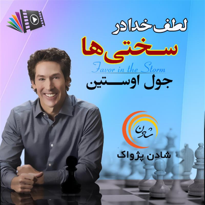 کتاب صوتی، رسابوک، کتابخانه صوتی و تصویری، لطف خدا در سختی‌ها – جول استین       