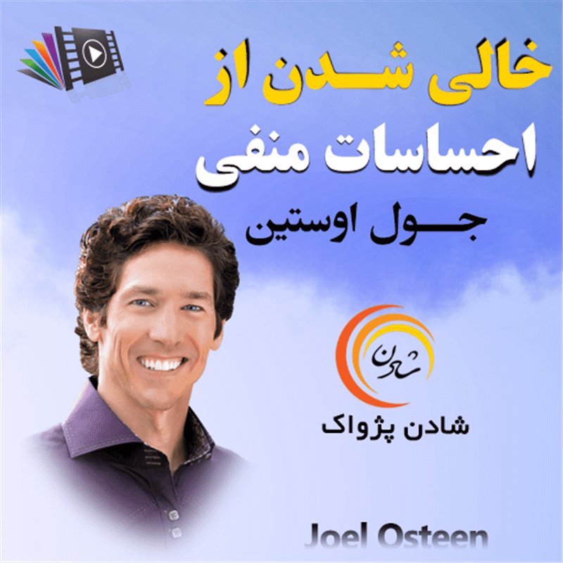 کتاب صوتی، رسابوک، کتابخانه صوتی و تصویری، خالی شدن از  احساسات منفی - جول اوستین