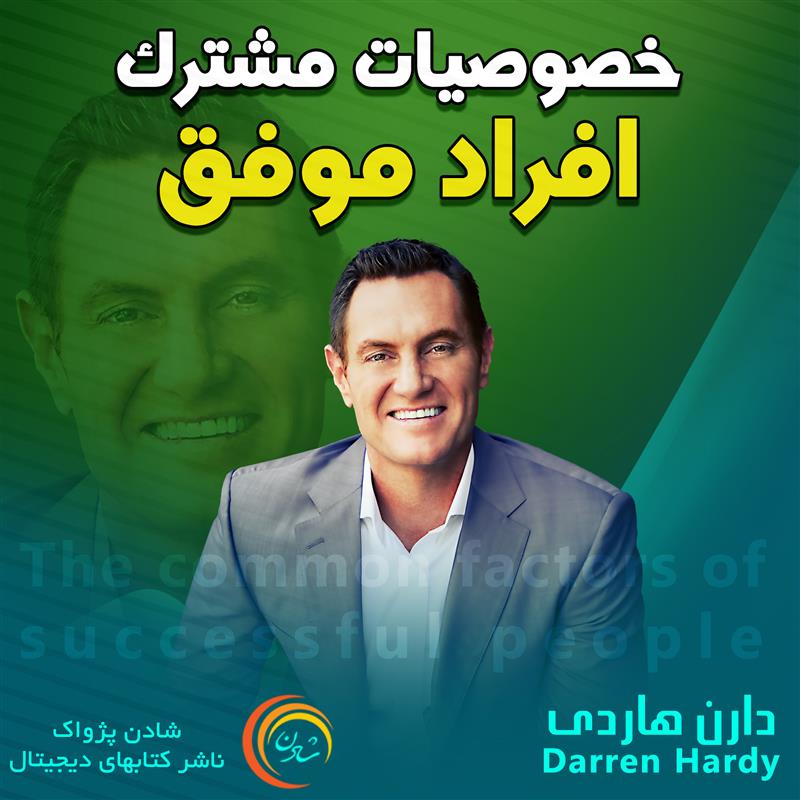 کتاب صوتی، رسابوک، کتابخانه صوتی و تصویری، خصوصیات مشترک افراد موفق – دارن هاردی