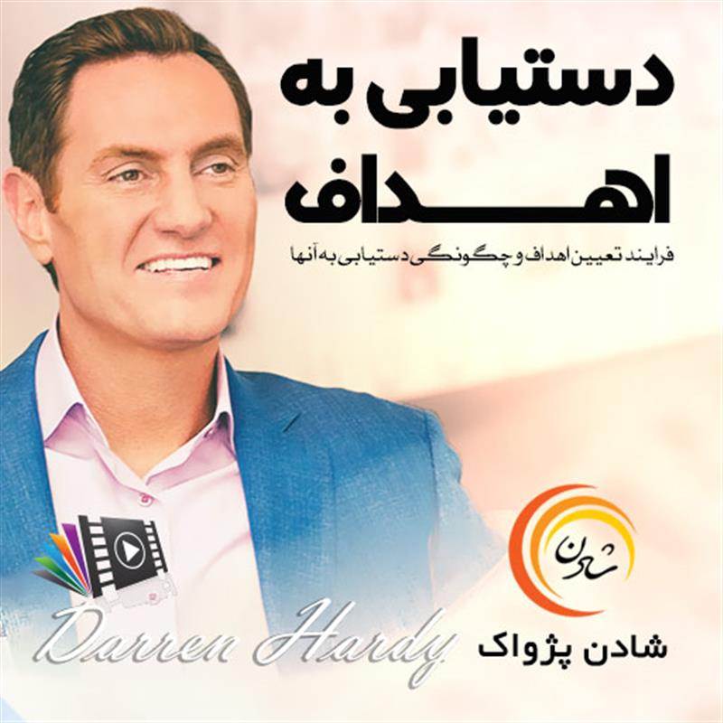 کتاب صوتی، رسابوک، کتابخانه صوتی و تصویری، دست یابی به اهداف - دارن هاردی