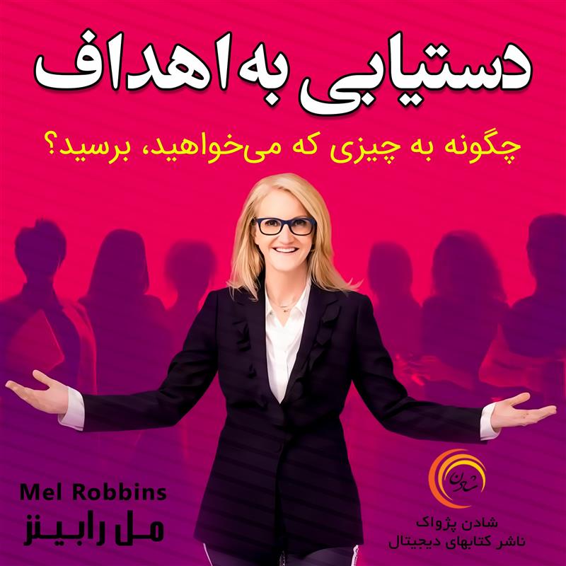 کتاب صوتی، رسابوک، کتابخانه صوتی و تصویری، دستیابی به اهداف – مل رابینز