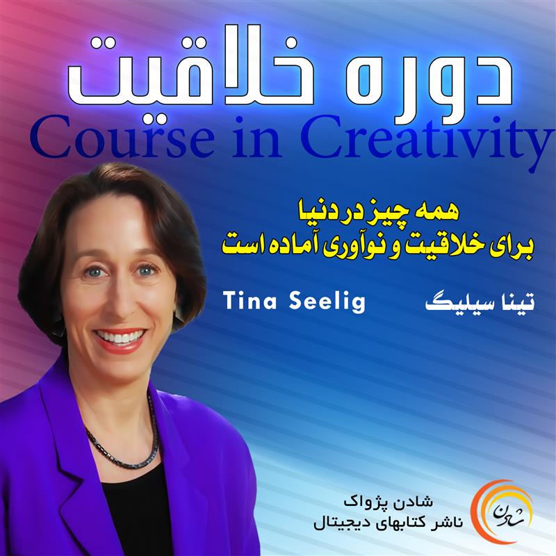 کتاب صوتی، رسابوک، کتابخانه صوتی و تصویری، دوره خلاقیت  - تینا سیلیگ