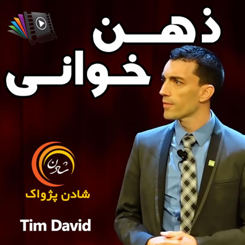 کتاب صوتی، رسابوک، کتابخانه صوتی و تصویری، ذهن خوانی - تیم دیوید
