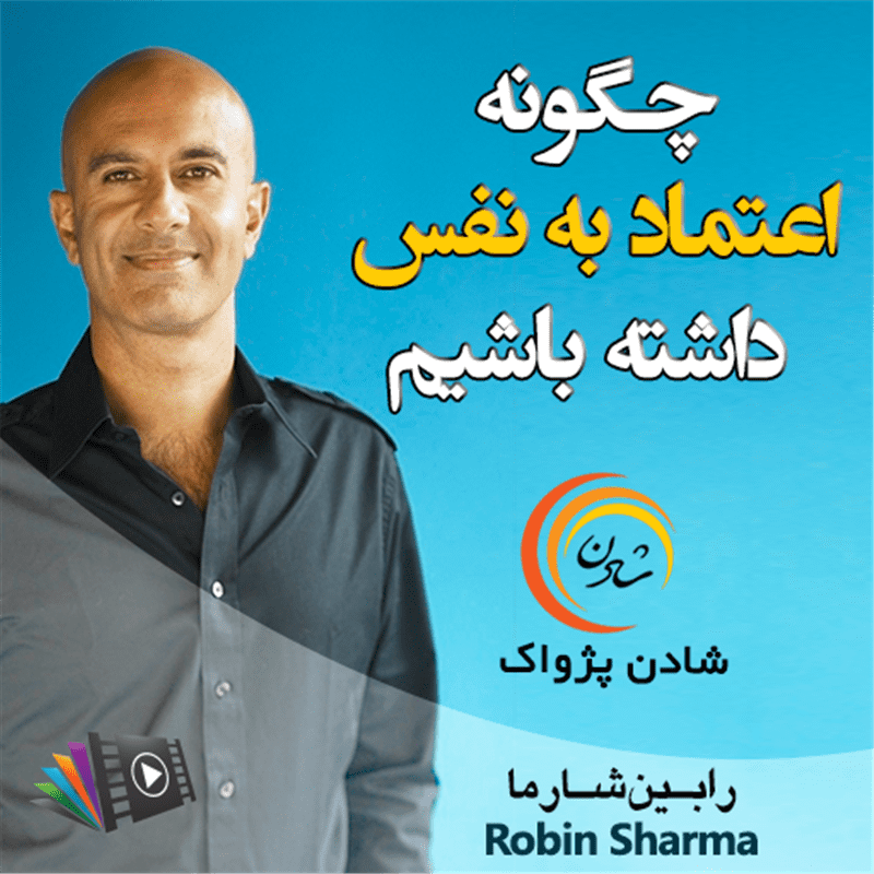 کتاب صوتی، رسابوک، کتابخانه صوتی و تصویری، چگونه اعتماد به نفس داشته باشیم ؟  -  رابین شارما